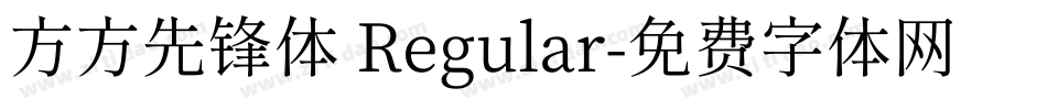 方方先锋体 Regular字体转换